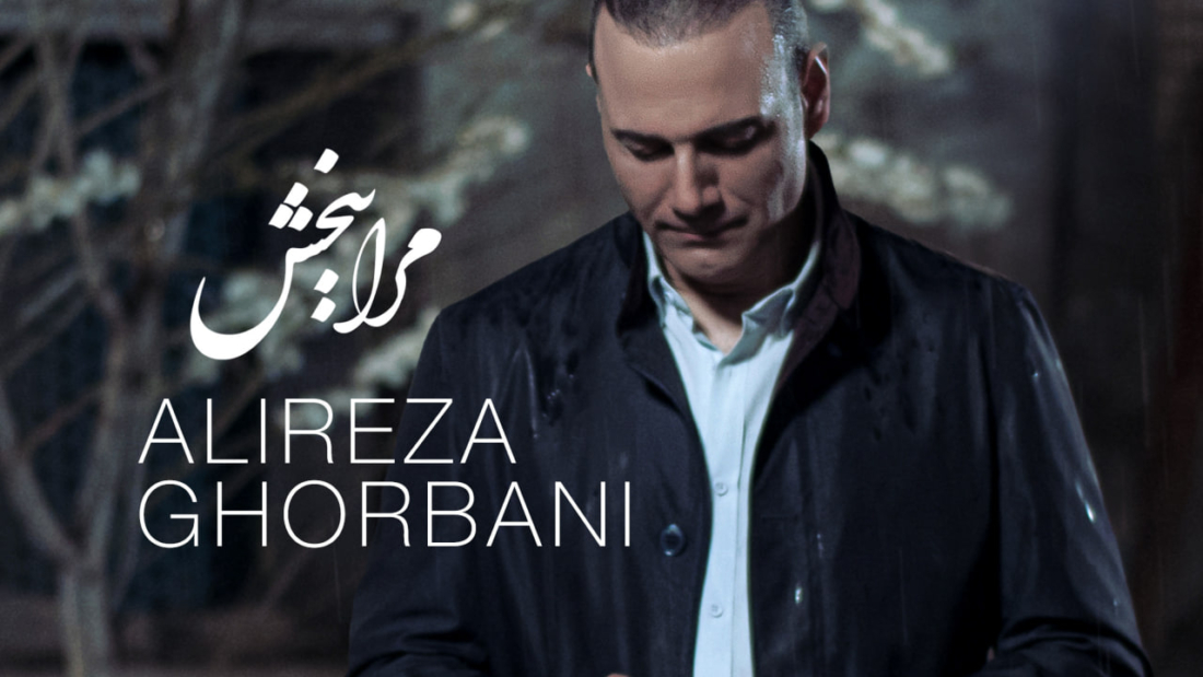 Alireza Ghorbani - Mara Bebakhsh Cover