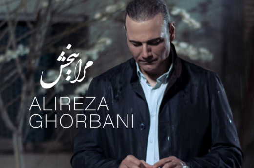 Alireza Ghorbani - Mara Bebakhsh Cover